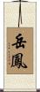 岳鳳 Scroll