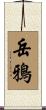 岳鴉 Scroll