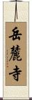 岳麓寺 Scroll