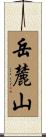 岳麓山 Scroll