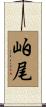 岶尾 Scroll