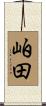 岶田 Scroll