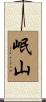 岷山 Scroll