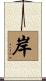岸 Scroll