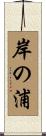 岸の浦 Scroll