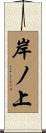 岸ノ上 Scroll