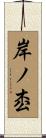 岸ノ枩 Scroll