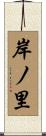 岸ノ里 Scroll