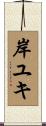 岸ユキ Scroll