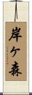 岸ヶ森 Scroll
