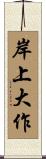岸上大作 Scroll