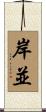 岸並 Scroll
