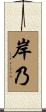 岸乃 Scroll
