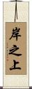 岸之上 Scroll