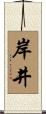 岸井 Scroll