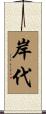 岸代 Scroll