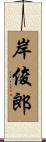 岸俊郎 Scroll