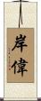 岸偉 Scroll