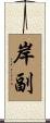 岸副 Scroll