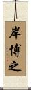 岸博之 Scroll