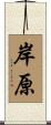 岸原 Scroll