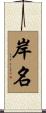 岸名 Scroll