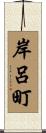 岸呂町 Scroll