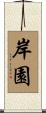 岸園 Scroll