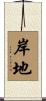 岸地 Scroll