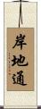 岸地通 Scroll