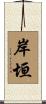 岸垣 Scroll