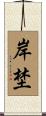 岸埜 Scroll