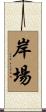 岸場 Scroll