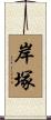 岸塚 Scroll