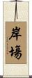 岸塲 Scroll