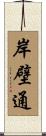 岸壁通 Scroll