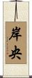 岸央 Scroll