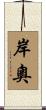 岸奧 Scroll