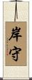 岸守 Scroll