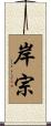 岸宗 Scroll