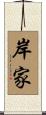 岸家 Scroll