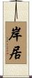 岸居 Scroll
