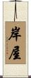 岸屋 Scroll