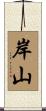 岸山 Scroll
