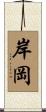 岸岡 Scroll