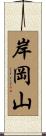 岸岡山 Scroll