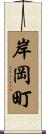 岸岡町 Scroll