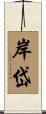 岸岱 Scroll