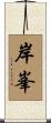 岸峯 Scroll