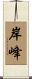 岸峰 Scroll